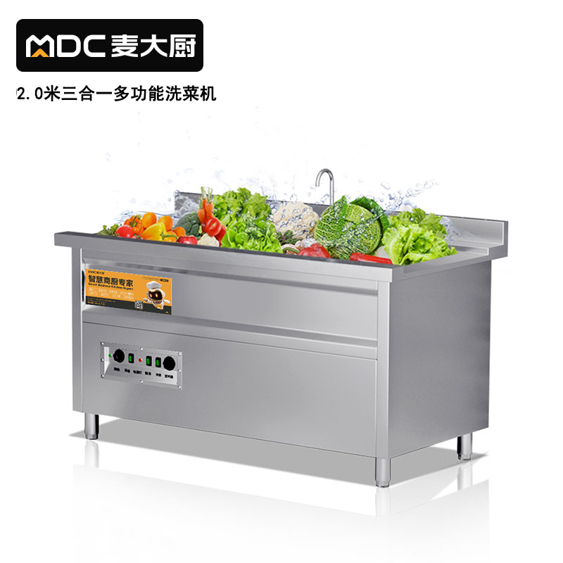 麥大廚商用洗菜機(jī)2.0米三合一多功能(氣泡、臭氧、加熱)洗菜機(jī)