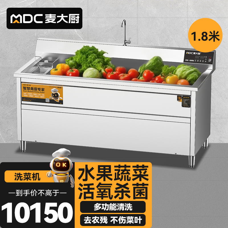 麥大廚商用洗菜機(jī)1.8米四合一多功能(氣泡、沖浪、臭氧、加熱)洗菜機(jī)