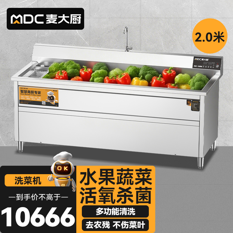麥大廚商用洗菜機(jī)2.0米四合一多功能(氣泡、沖浪、臭氧、加熱)洗菜機(jī)