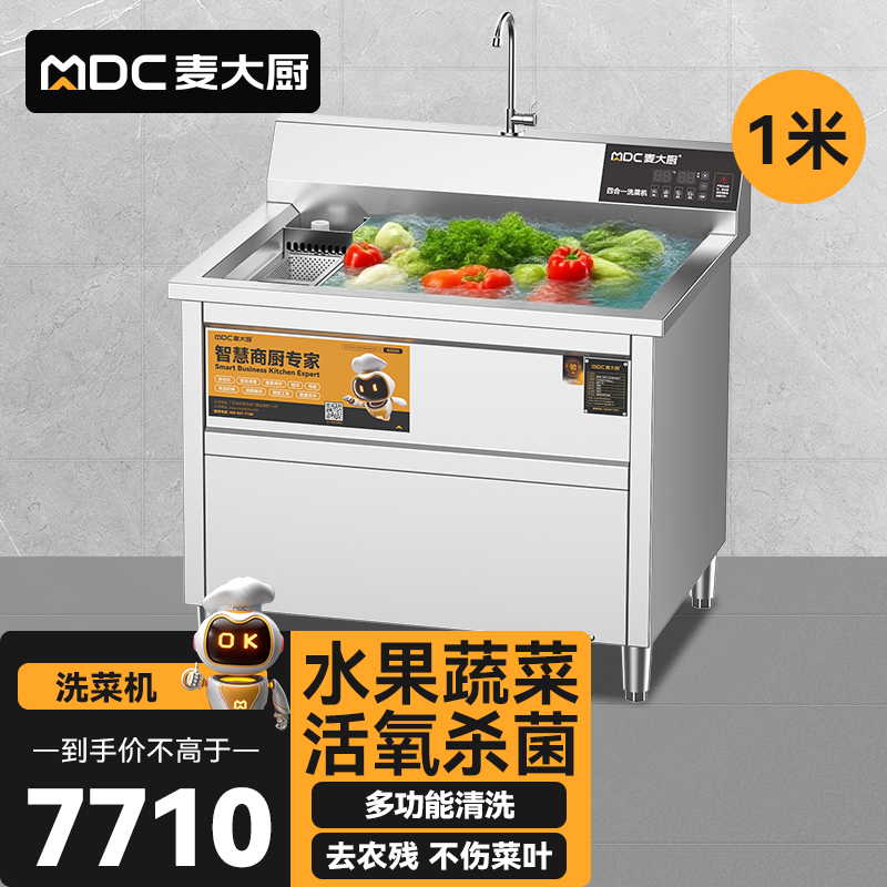 麥大廚商用洗菜機(jī)1.0米四合一多功能(氣泡、沖浪、臭氧、加熱)洗菜機(jī)