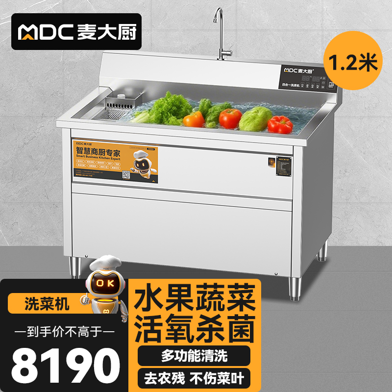 麥大廚商用洗菜機1.2米四合一多功能(氣泡、沖浪、臭氧、加熱)洗菜機