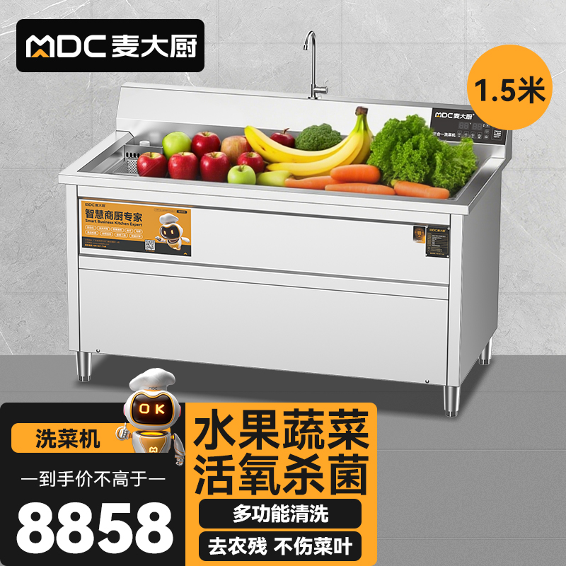 麥大廚商用洗菜機(jī)1.5米四合一多功能(氣泡、沖浪、臭氧、加熱)洗菜機(jī)